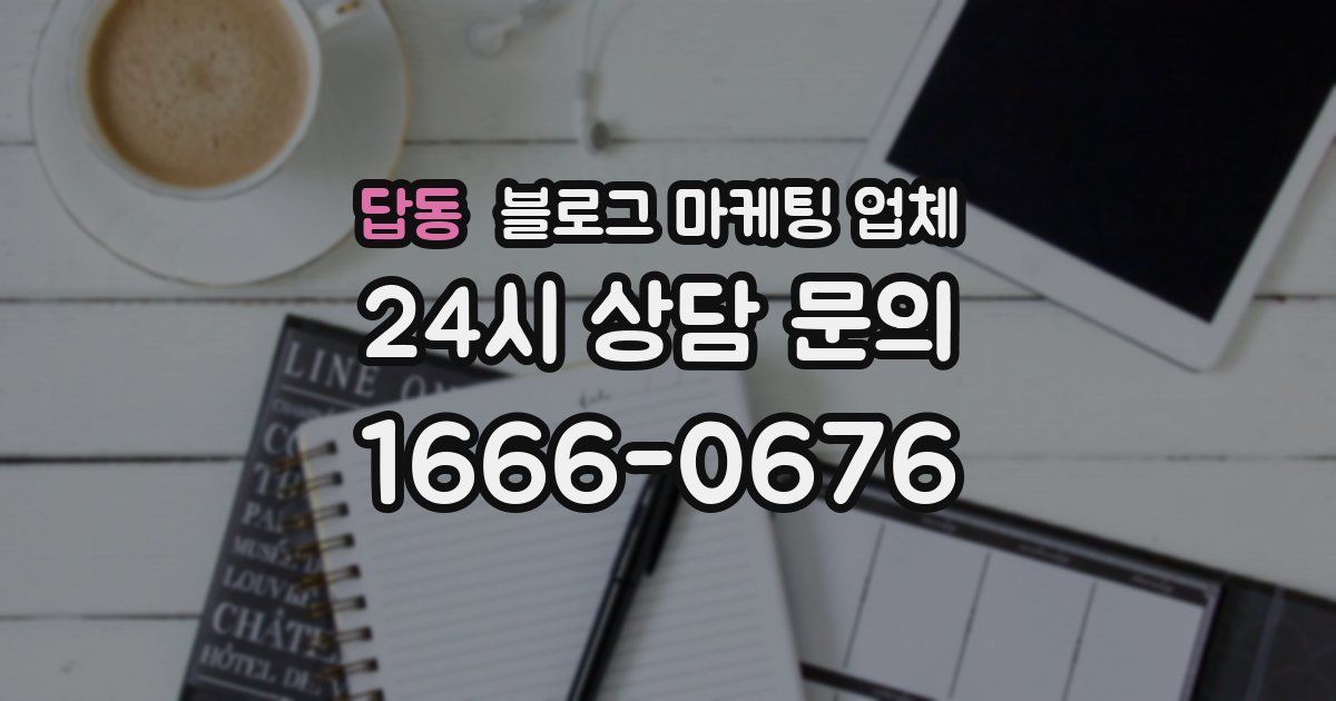 답동 블로그 마케팅 업체