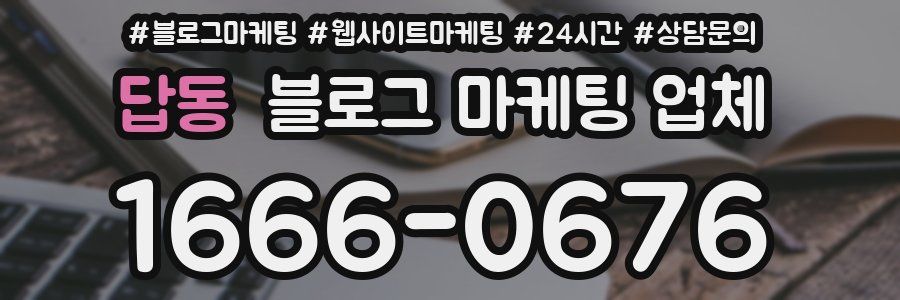 답동 블로그 마케팅 업체