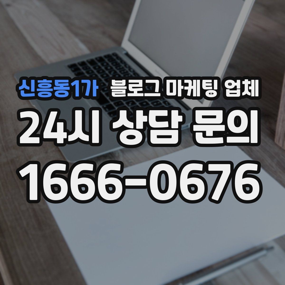 신흥동1가 블로그 마케팅 업체 비교할 때 보는 핵심 포인트