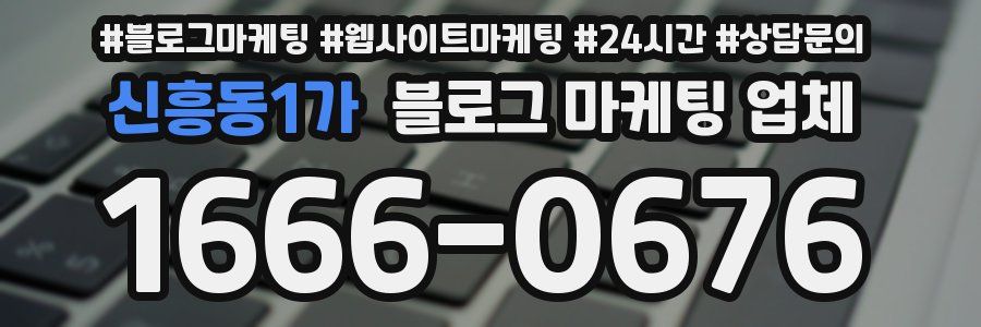 신흥동1가 블로그 마케팅 업체