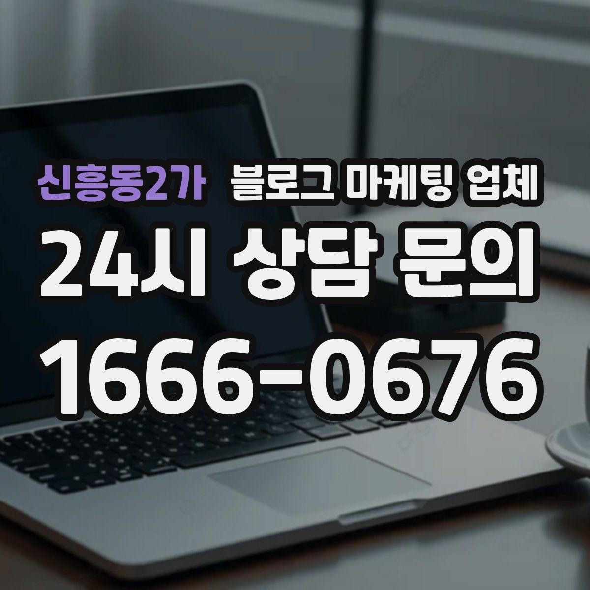 신흥동2가 블로그 마케팅 업체 비용 대비 효과를 따지는 법