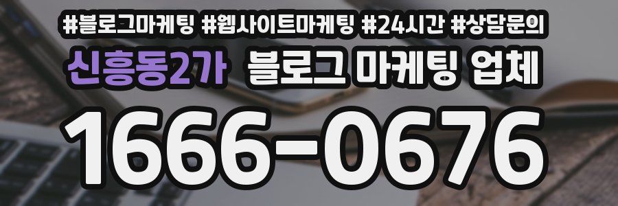 신흥동2가 블로그 마케팅 업체