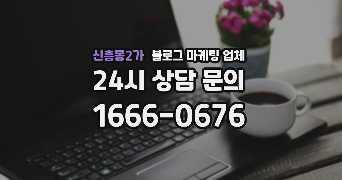 신흥동2가 블로그 마케팅 업체