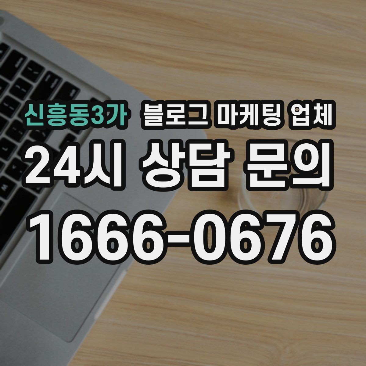 신흥동3가 블로그 마케팅 업체 진행이 잘 맞는지 확인하는 기준