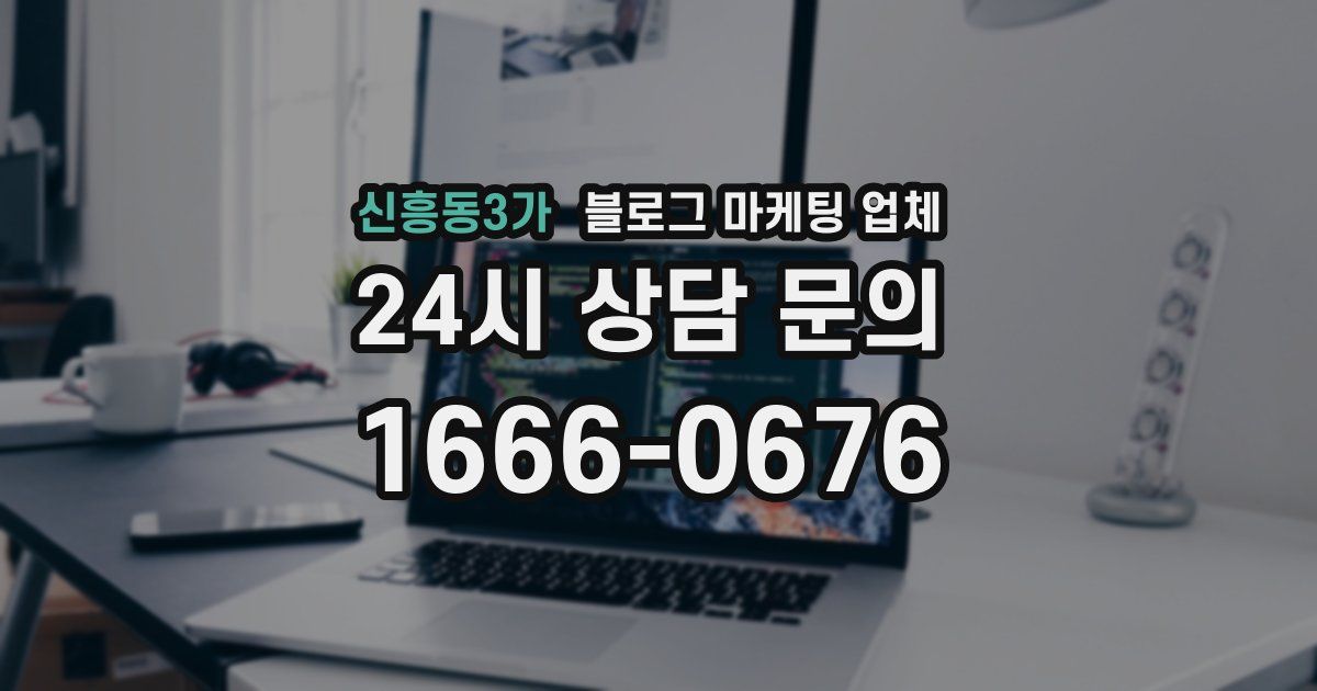 신흥동3가 블로그 마케팅 업체