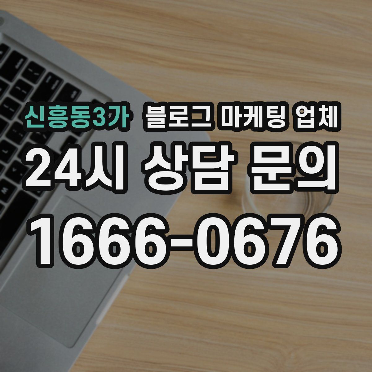 신흥동3가 블로그 마케팅 업체