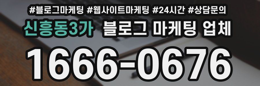 신흥동3가 블로그 마케팅 업체