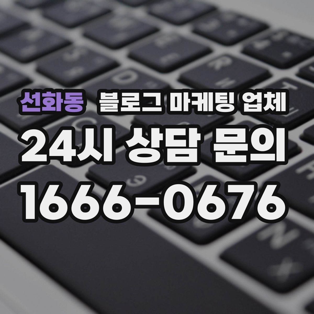 선화동 블로그 마케팅 업체 운영 사례로 보는 방향성
