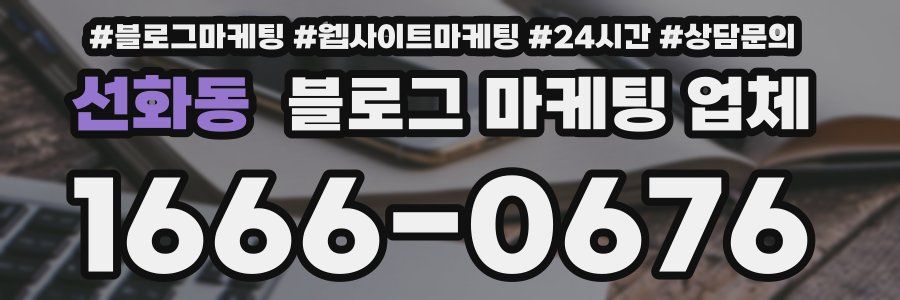 선화동 블로그 마케팅 업체