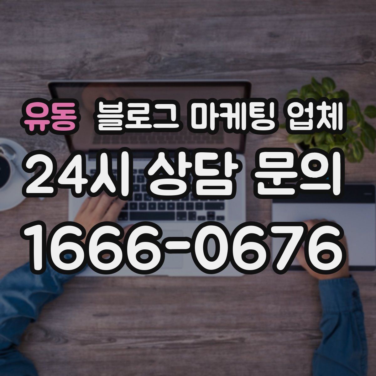 유동 블로그 마케팅 업체 선정 후 첫 미팅에서 볼 점