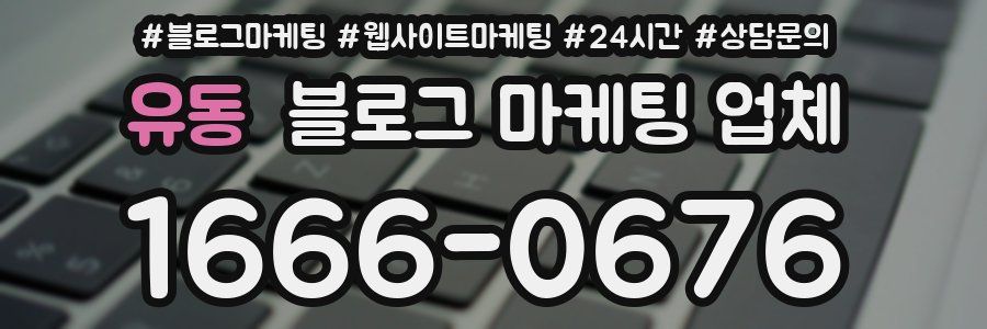 유동 블로그 마케팅 업체