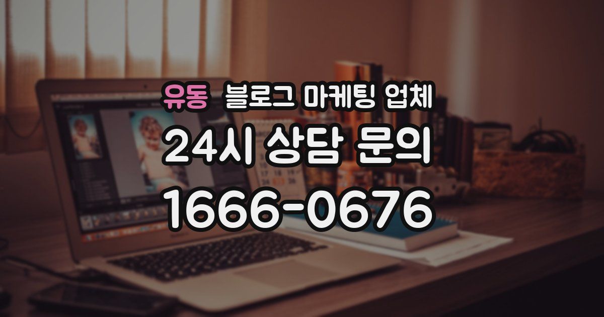 유동 블로그 마케팅 업체