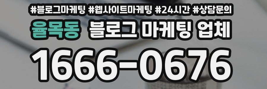율목동 블로그 마케팅 업체