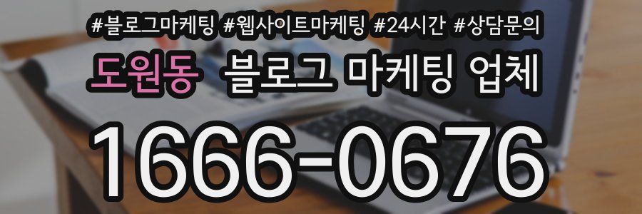 도원동 블로그 마케팅 업체