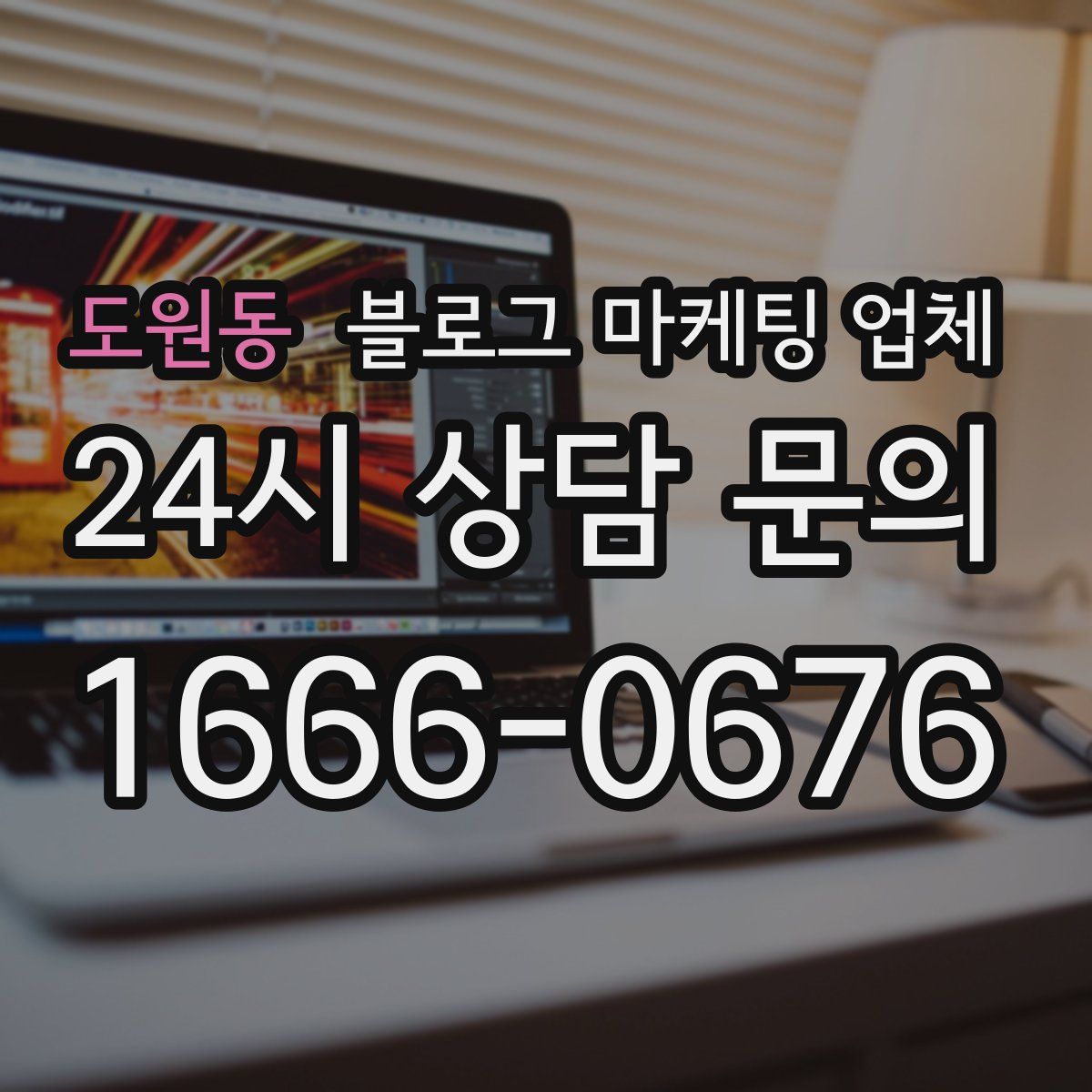 도원동 블로그 마케팅 업체