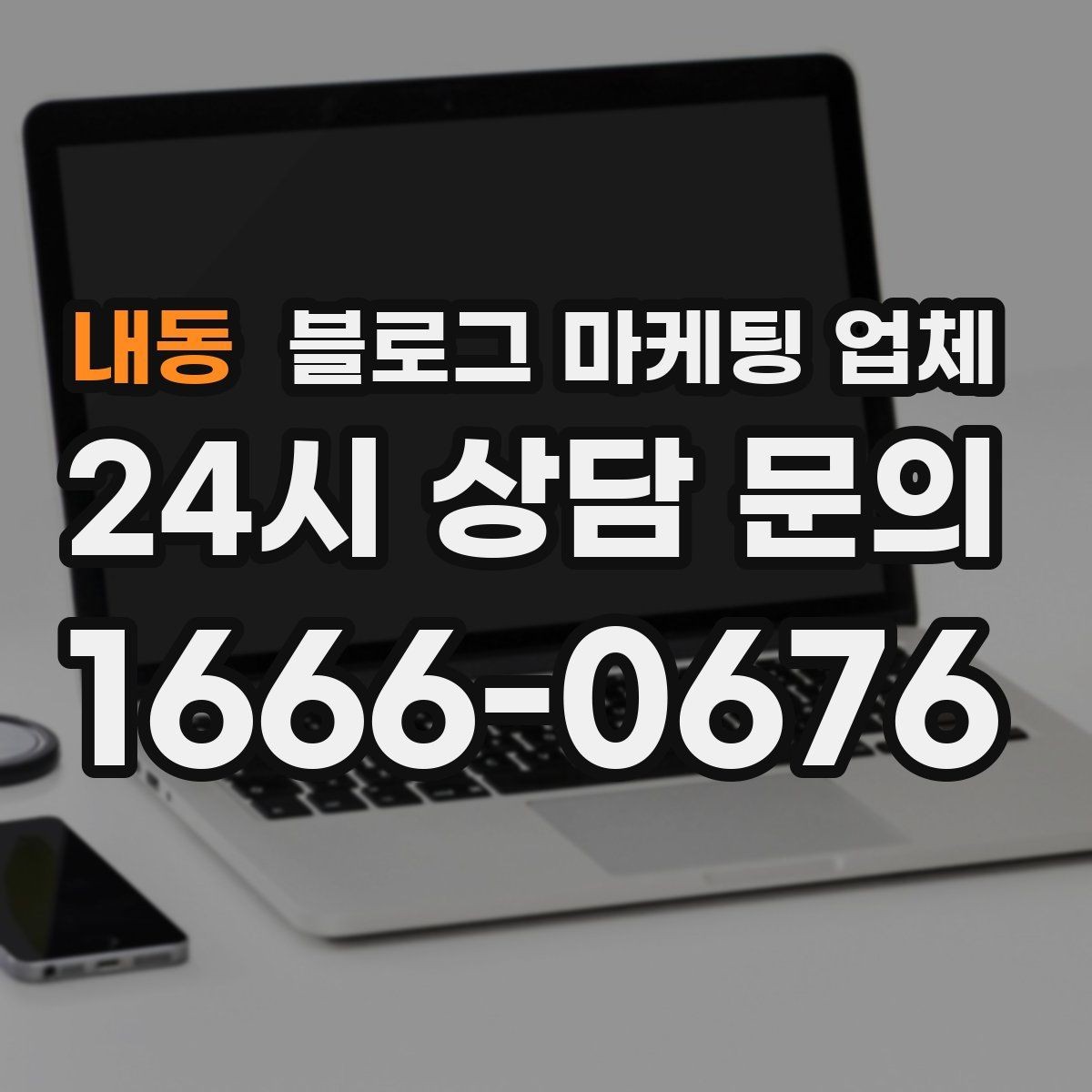 내동 블로그 마케팅 업체 선택 기준을 정리해보면