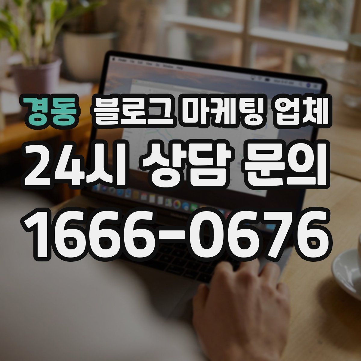 경동 블로그 마케팅 업체 상담 전 업종 정보 정리해두기