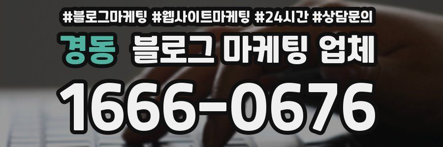경동 블로그 마케팅 업체