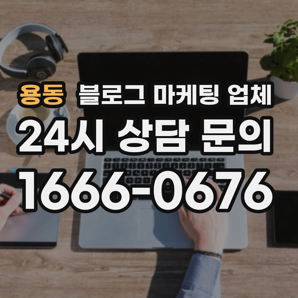 용동 블로그 마케팅 업체 견적이 달라지는 이유