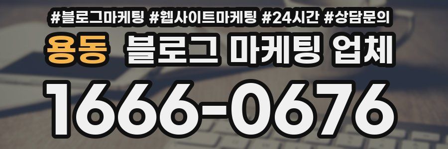 용동 블로그 마케팅 업체