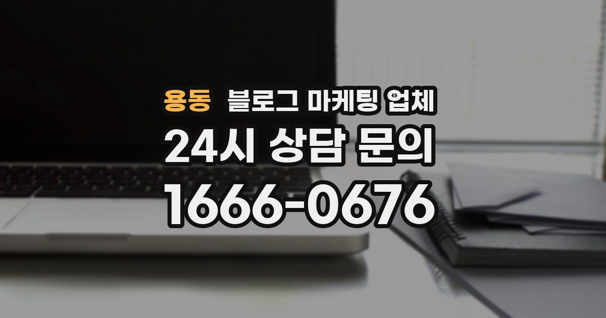 용동 블로그 마케팅 업체