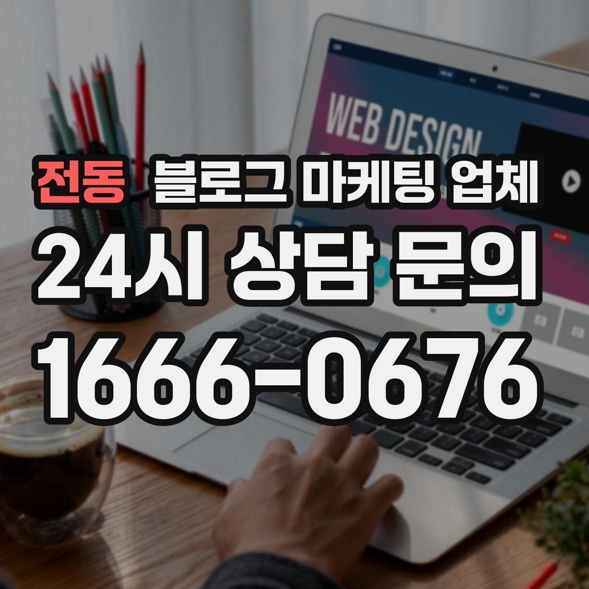 전동 블로그 마케팅 업체 후기만으로 판단하면 안 되는 이유