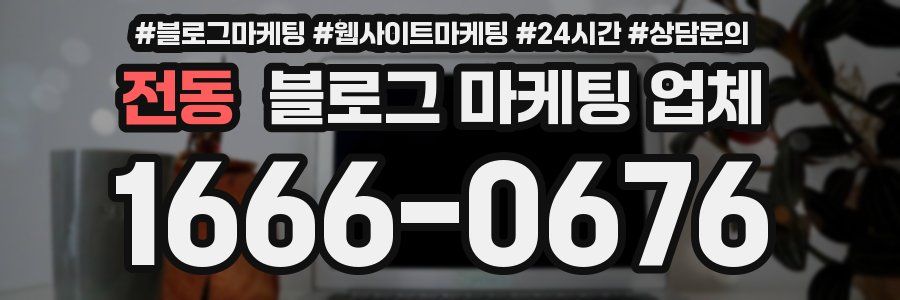 전동 블로그 마케팅 업체