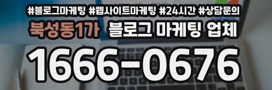 북성동1가 블로그 마케팅 업체