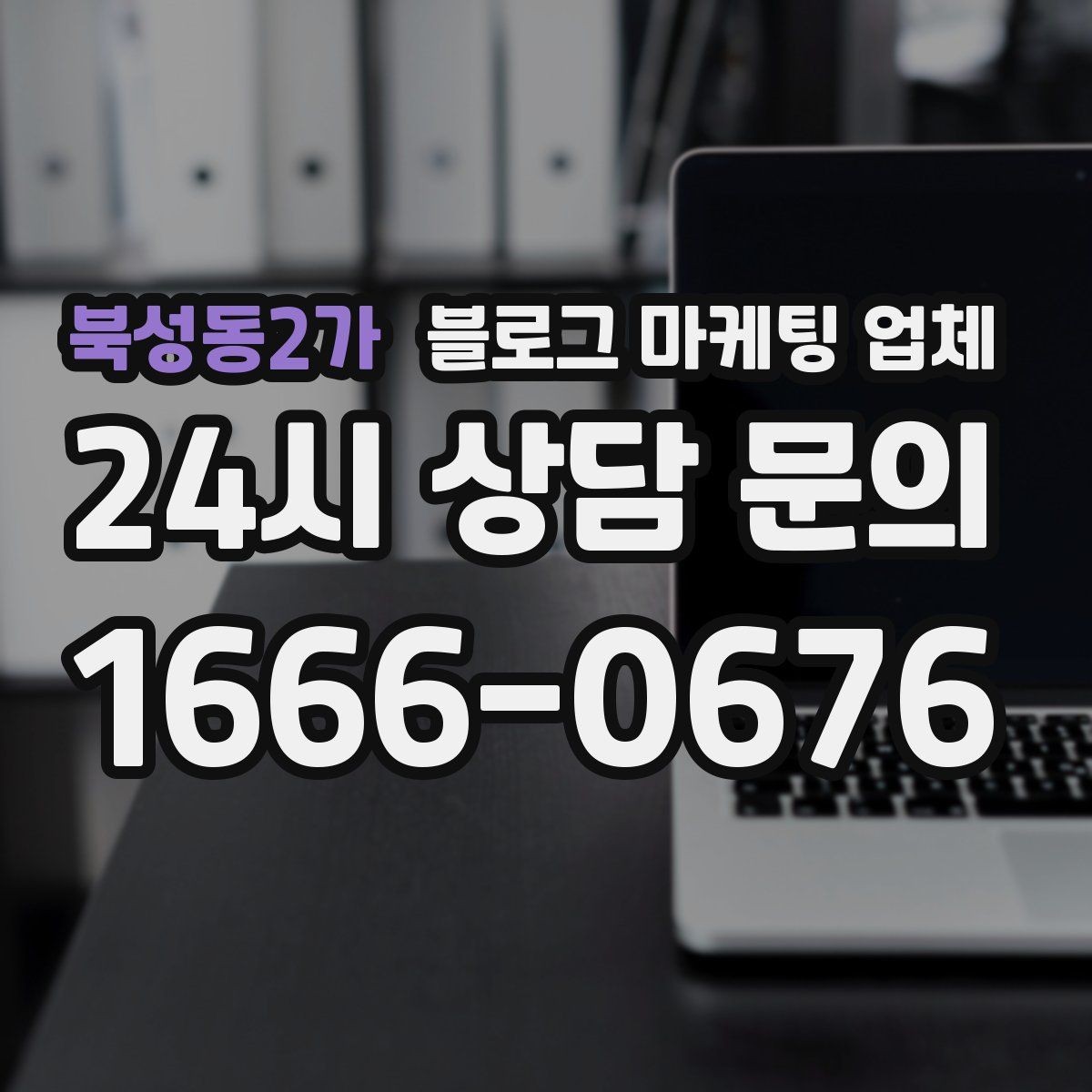 북성동2가 블로그 마케팅 업체 진행 시 콘텐츠 주제는 누가 정할까