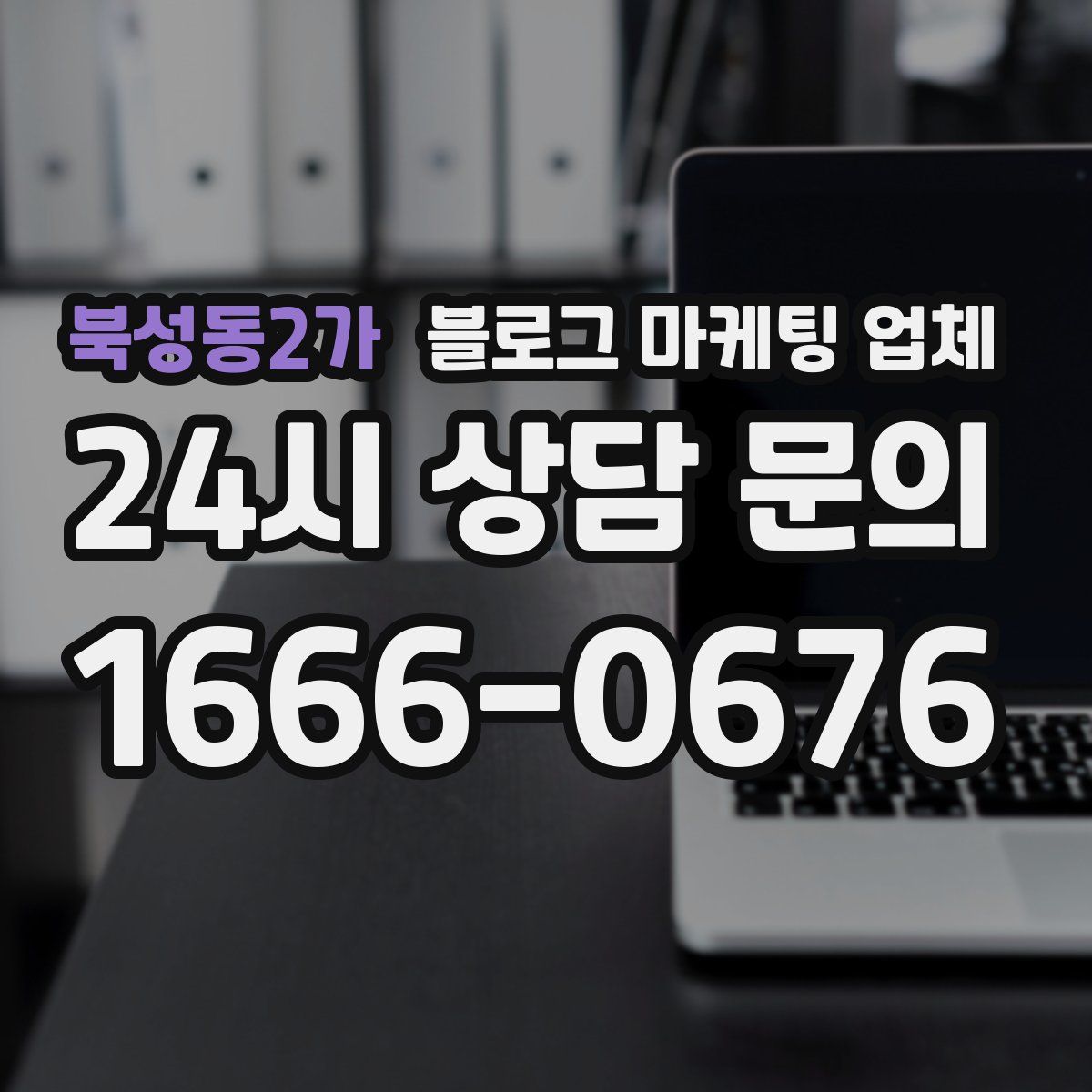 북성동2가 블로그 마케팅 업체