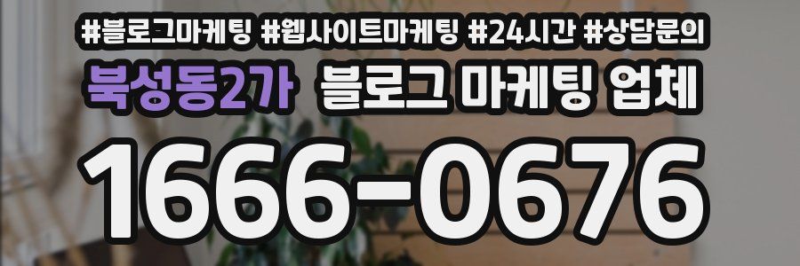 북성동2가 블로그 마케팅 업체