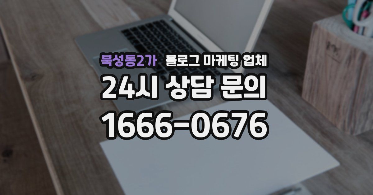 북성동2가 블로그 마케팅 업체
