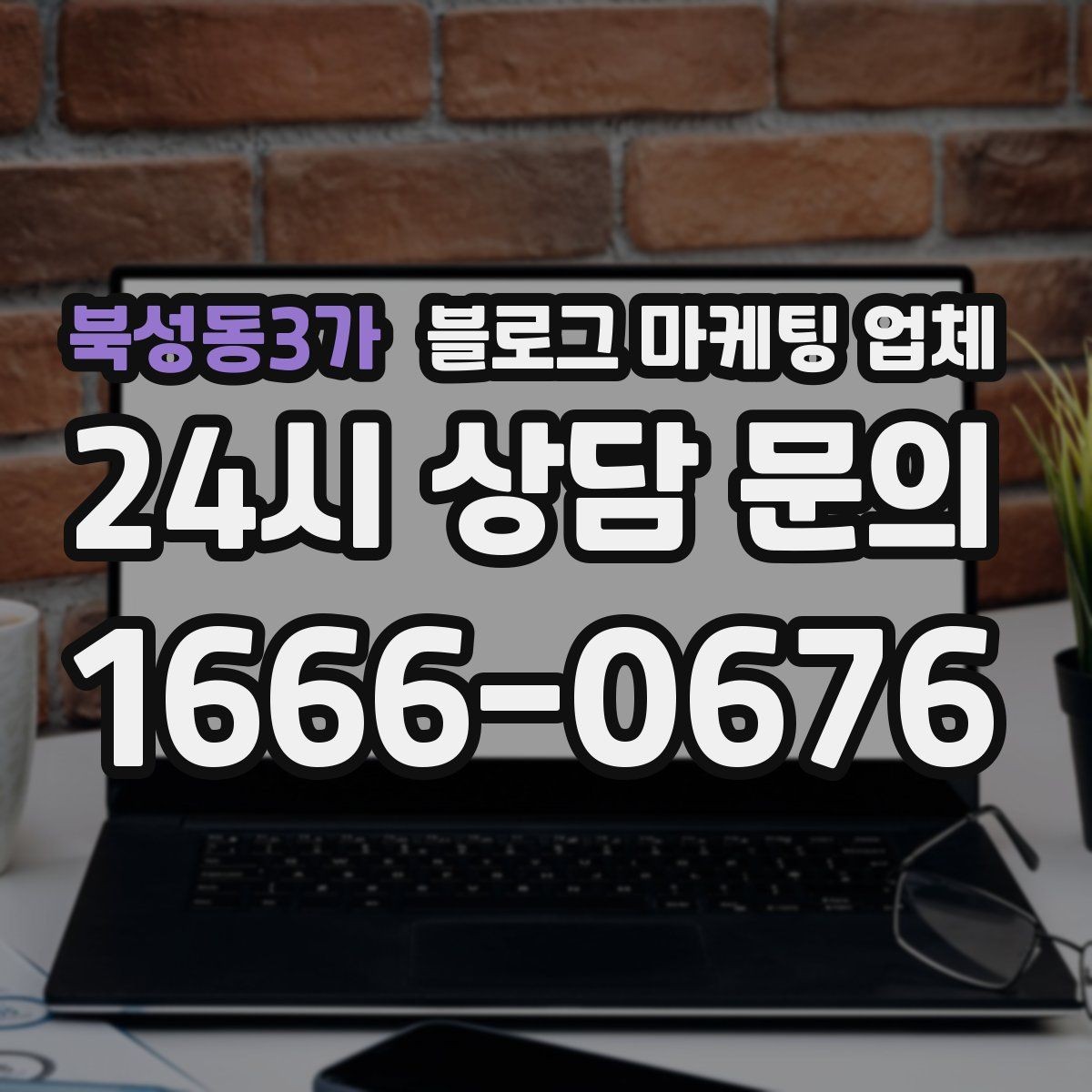 북성동3가 블로그 마케팅 업체 운영 사례로 보는 방향성