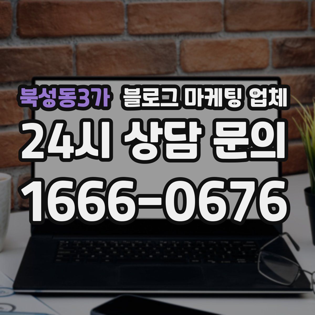 북성동3가 블로그 마케팅 업체