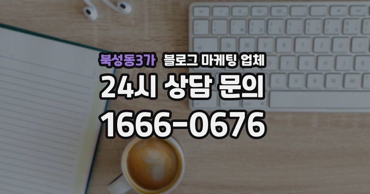북성동3가 블로그 마케팅 업체