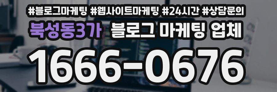 북성동3가 블로그 마케팅 업체
