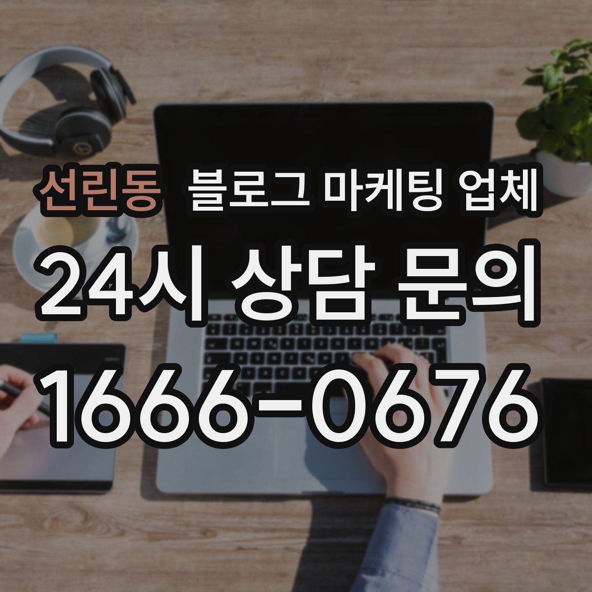 선린동 블로그 마케팅 업체 서비스 구성은 어떻게 확인할까