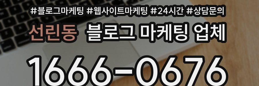 선린동 블로그 마케팅 업체