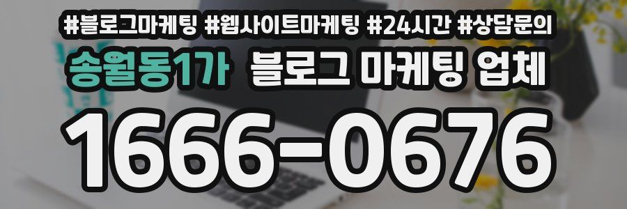 송월동1가 블로그 마케팅 업체