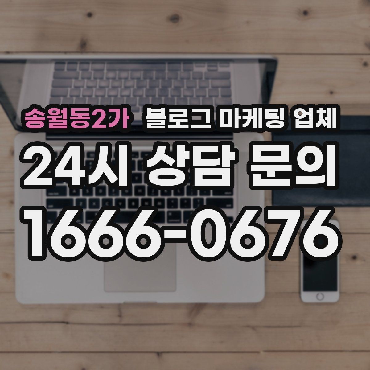 송월동2가 블로그 마케팅 업체 선정 시 놓치기 쉬운 부분