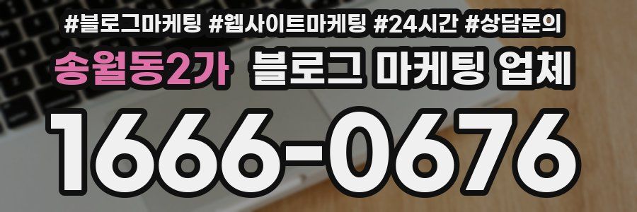 송월동2가 블로그 마케팅 업체