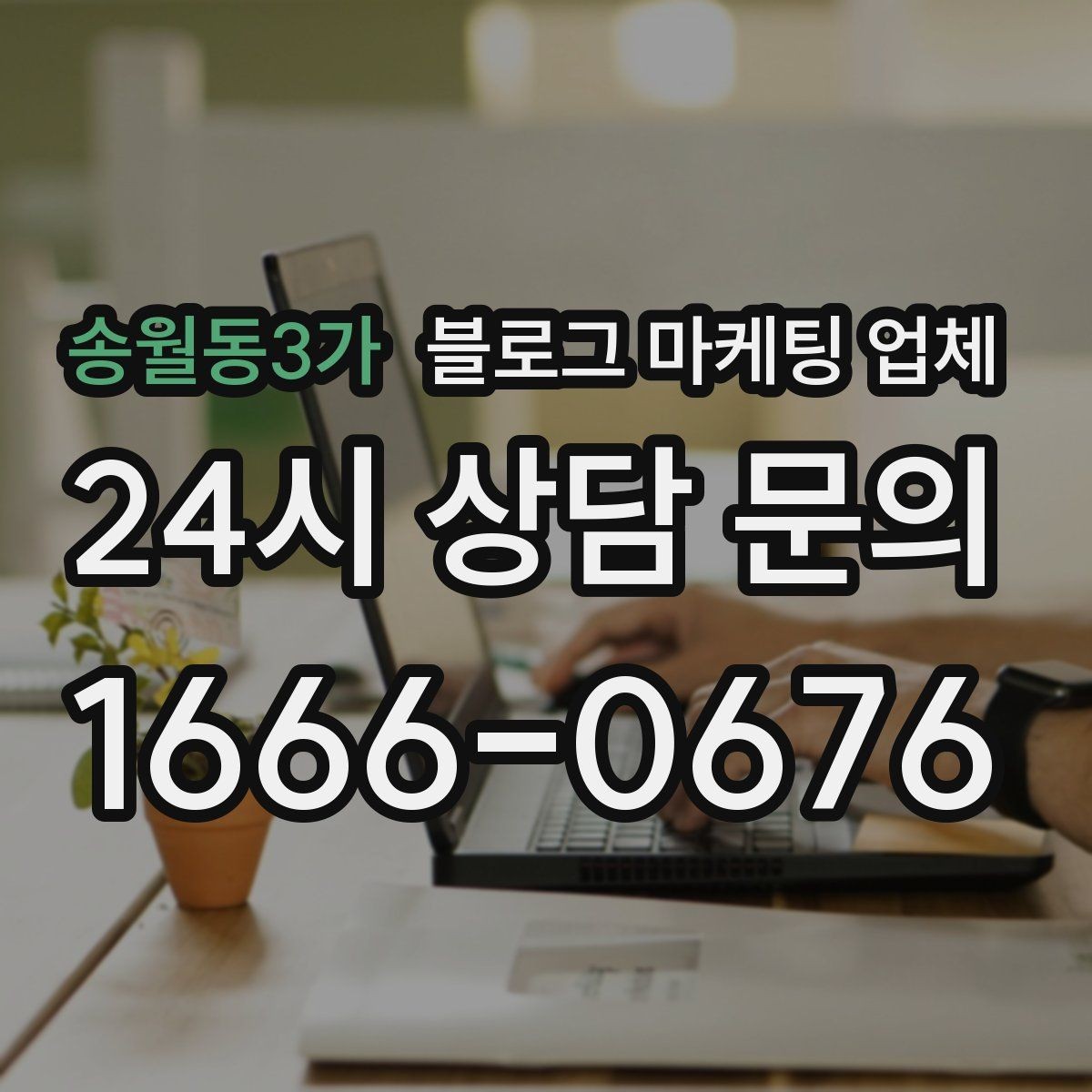 송월동3가 블로그 마케팅 업체 선택 기준을 세우는 가장 쉬운 방법