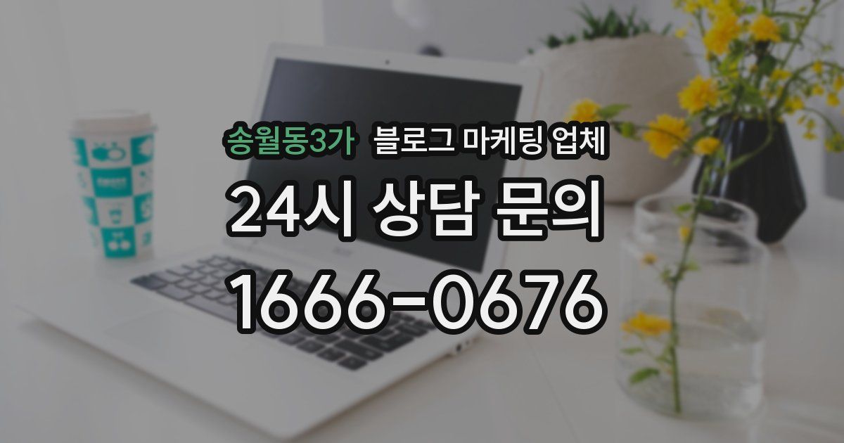 송월동3가 블로그 마케팅 업체