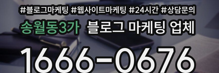 송월동3가 블로그 마케팅 업체