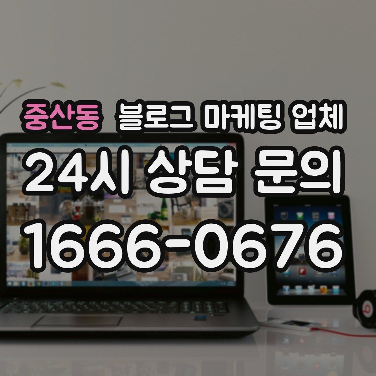 중산동 블로그 마케팅 업체 선택 후 초반 세팅이 중요한 이유