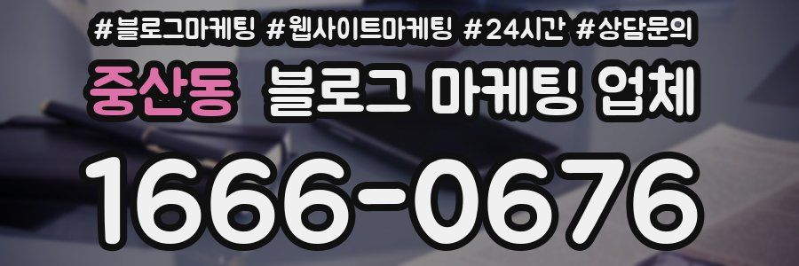 중산동 블로그 마케팅 업체