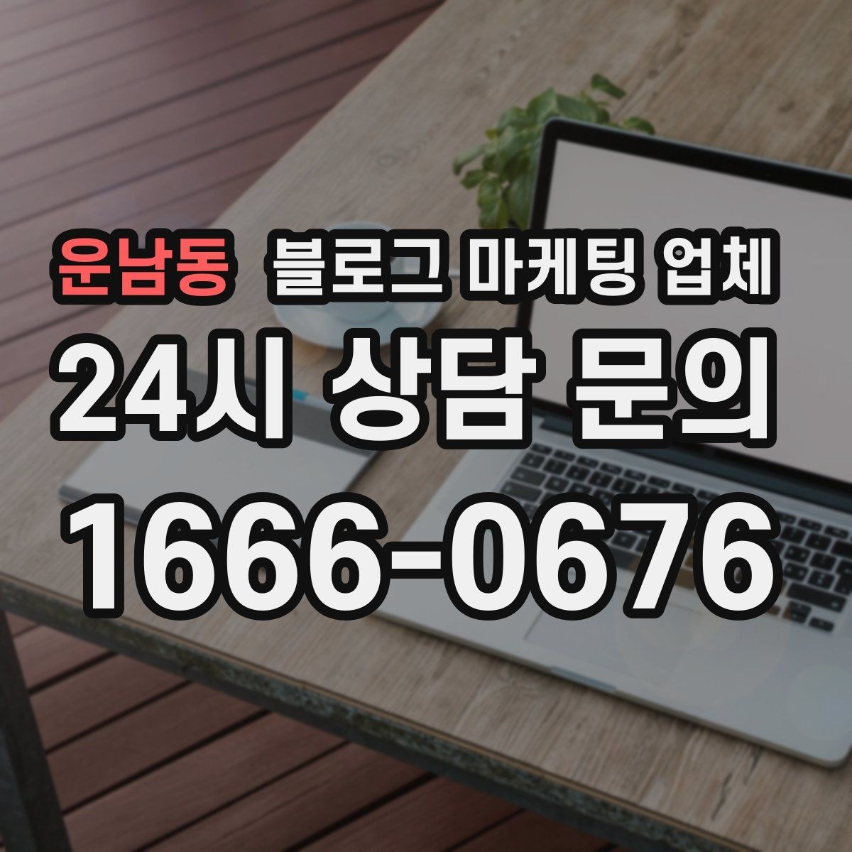 운남동 블로그 마케팅 업체 진행 전 경쟁사 분석이 필요한 이유