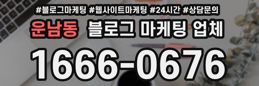 운남동 블로그 마케팅 업체