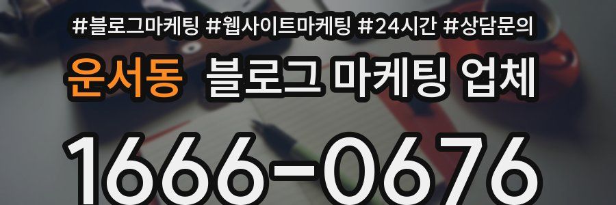 운서동 블로그 마케팅 업체