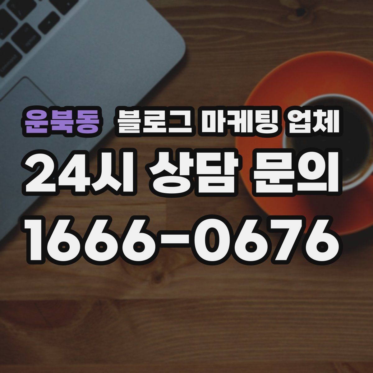 운북동 블로그 마케팅 업체 운영 성과를 해석하는 방법